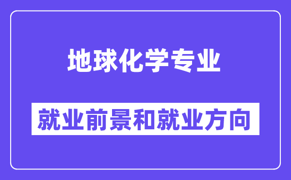 地球化学专业就业前景和就业方向怎么样？附专业满意度评价(4条)