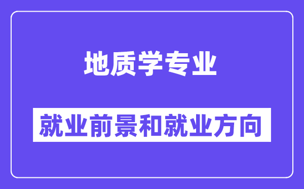 地质学专业就业前景和就业方向怎么样？附专业满意度评价(4条)