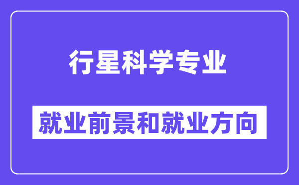 行星科学专业就业前景和就业方向怎么样？