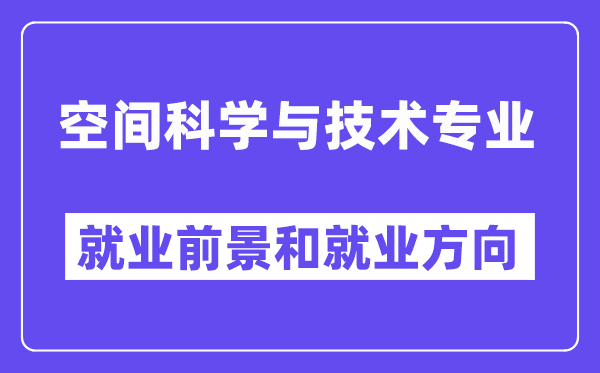 空间科学与技术专业就业前景和就业方向怎么样？附专业满意度评价(4条)