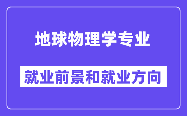 地球物理学专业就业前景和就业方向怎么样？附专业满意度评价(4条)