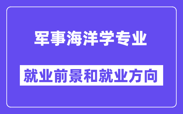 军事海洋学专业就业前景和就业方向怎么样？