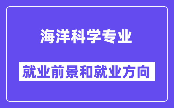 海洋科学专业就业前景和就业方向怎么样？附专业满意度评价(4条)