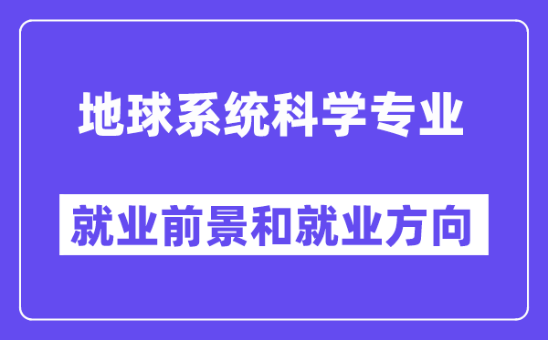 地球系统科学专业就业前景和就业方向怎么样？附专业满意度评价(4条)