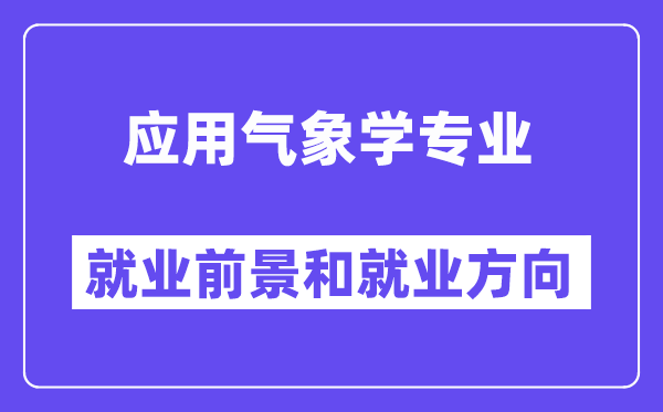 应用气象学专业就业前景和就业方向怎么样？附专业满意度评价(4条)