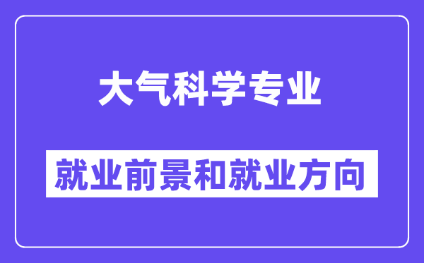 大气科学专业就业前景和就业方向怎么样？附专业满意度评价(4条)