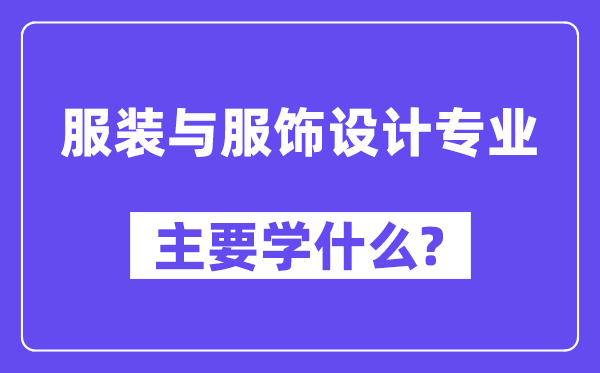 服装与服饰设计专业主要学什么？附服装与服饰设计专业课程目录