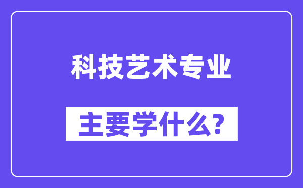 科技艺术专业主要学什么？附科技艺术专业课程目录