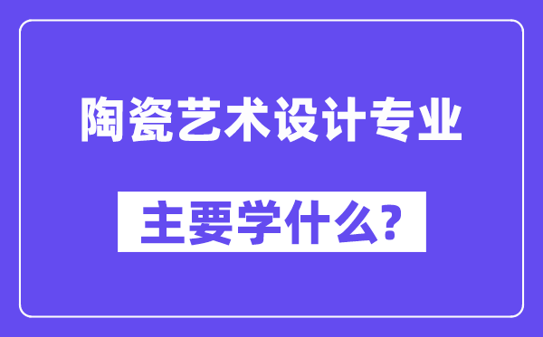 陶瓷艺术设计专业主要学什么？附陶瓷艺术设计专业课程目录