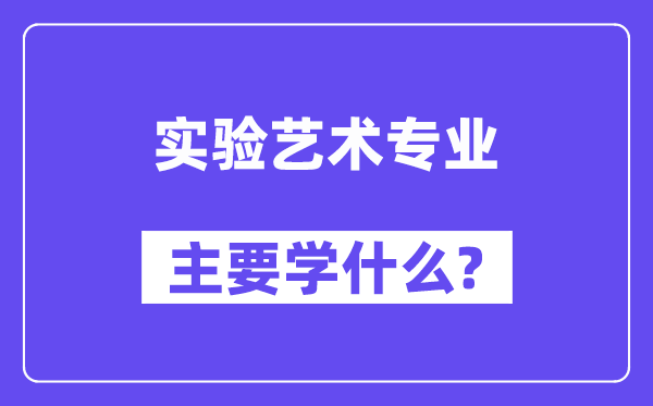 实验艺术专业主要学什么？附实验艺术专业课程目录