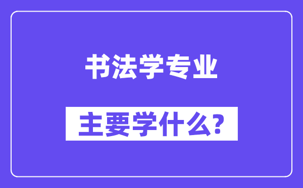 书法学专业主要学什么？附书法学专业课程目录