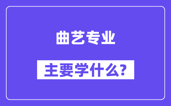 曲艺专业主要学什么？附曲艺专业课程目录