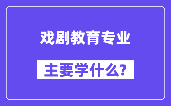 戏剧教育专业主要学什么？附戏剧教育专业课程目录