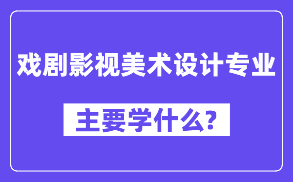 戏剧影视美术设计专业主要学什么？附戏剧影视美术设计专业课程目录