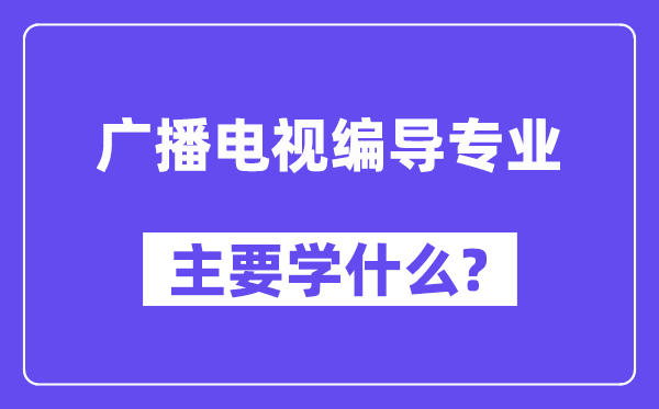 广播电视编导专业主要学什么？附广播电视编导专业课程目录