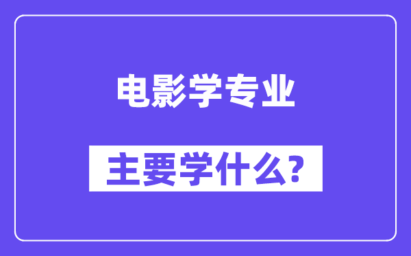 电影学专业主要学什么？附电影学专业课程目录