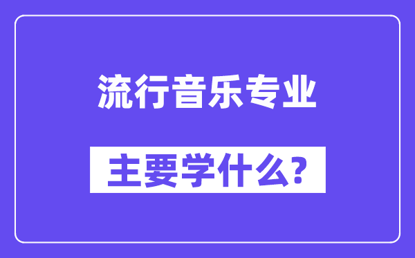 流行音乐专业主要学什么？附流行音乐专业课程目录