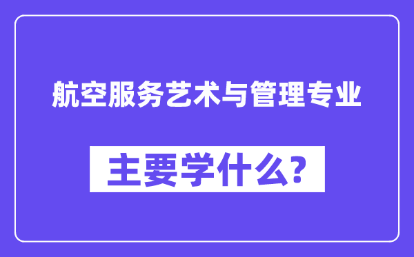 航空服务艺术与管理专业主要学什么？附航空服务艺术与管理专业课程目录