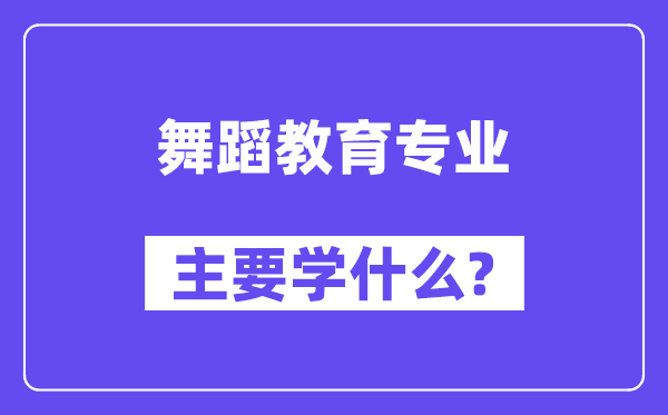 舞蹈教育专业主要学什么？附舞蹈教育专业课程目录