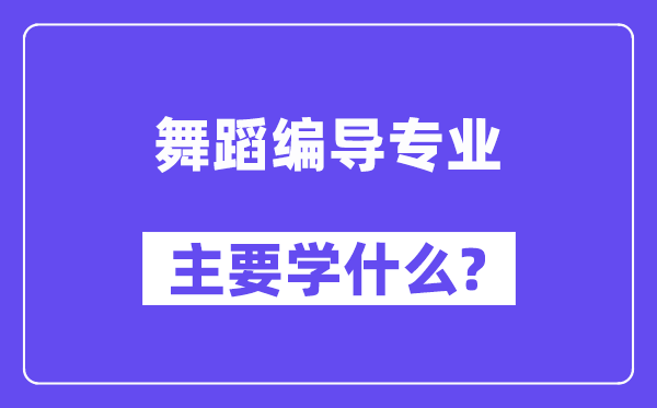 舞蹈编导专业主要学什么？附舞蹈编导专业课程目录