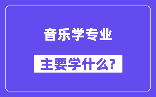 音乐学专业主要学什么？附音乐学专业课程目录