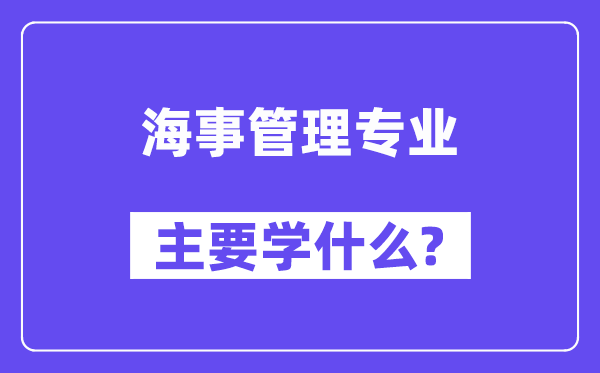 海事管理专业主要学什么？附海事管理专业课程目录