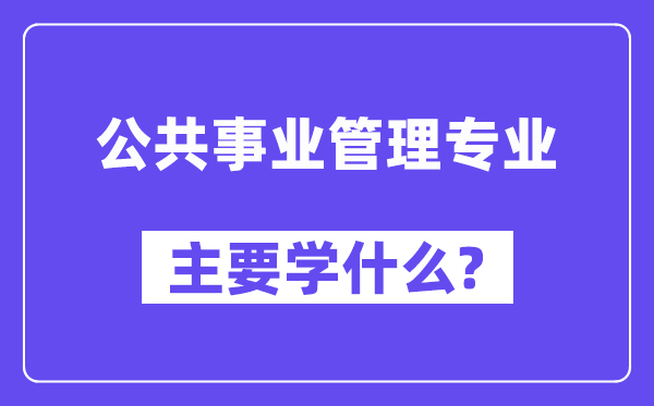 公共事业管理专业主要学什么？附公共事业管理专业课程目录