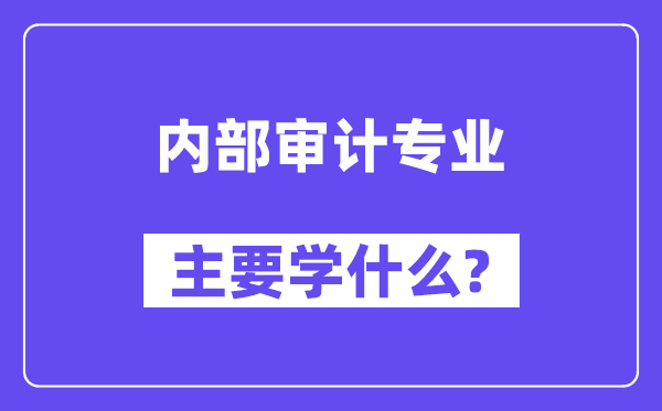 内部审计专业主要学什么？附内部审计专业课程目录