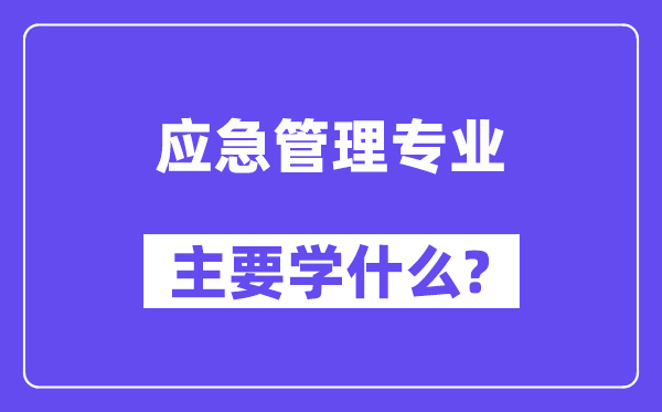 应急管理专业主要学什么？附应急管理专业课程目录