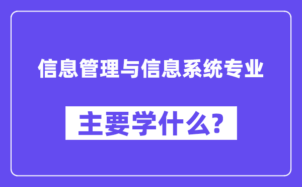 信息管理与信息系统专业主要学什么？附信息管理与信息系统专业课程目录