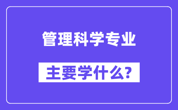 管理科学专业主要学什么？附管理科学专业课程目录