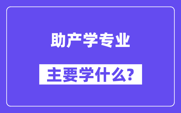 助产学专业主要学什么？附助产学专业课程目录