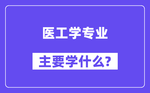 医工学专业主要学什么？附医工学专业课程目录