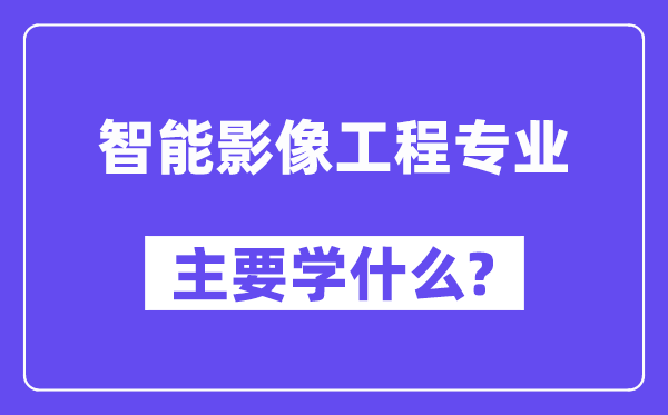 智能影像工程专业主要学什么？附智能影像工程专业课程目录