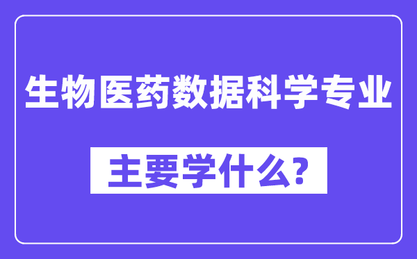 生物医药数据科学专业主要学什么？附生物医药数据科学专业课程目录