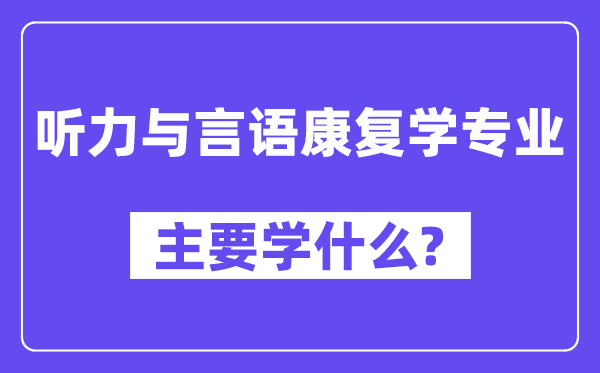 听力与言语康复学专业主要学什么？附听力与言语康复学专业课程目录