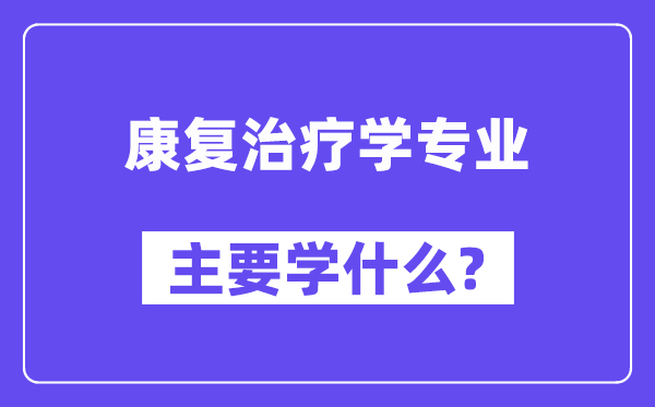 康复治疗学专业主要学什么？附康复治疗学专业课程目录