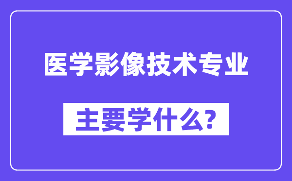 医学影像技术专业主要学什么？附医学影像技术专业课程目录