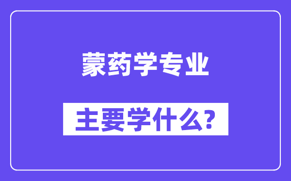 蒙药学专业主要学什么？附蒙药学专业课程目录