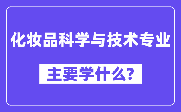 化妆品科学与技术专业主要学什么？附化妆品科学与技术专业课程目录