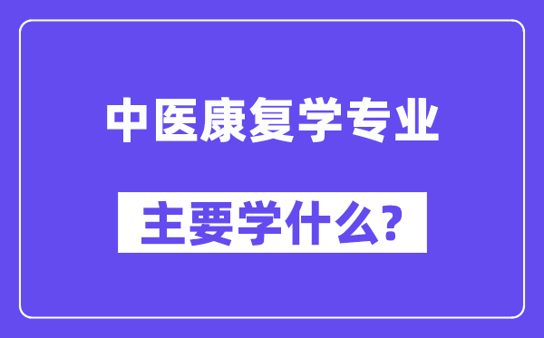 中医康复学专业主要学什么？附中医康复学专业课程目录