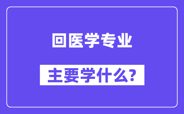 回医学专业主要学什么？附回医学专业课程目录