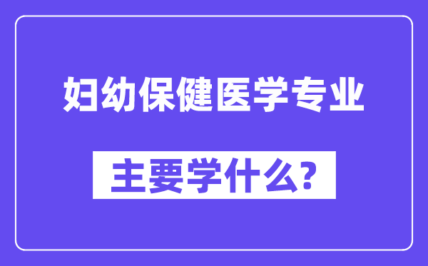 妇幼保健医学专业主要学什么？附妇幼保健医学专业课程目录