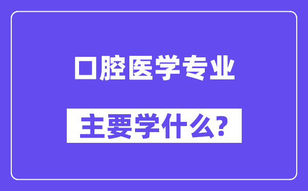 口腔医学专业主要学什么？附口腔医学专业课程目录