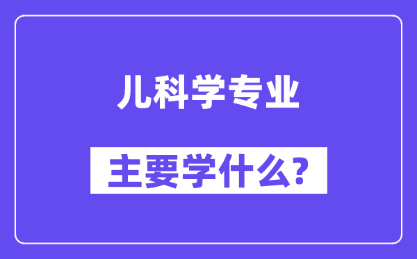 儿科学专业主要学什么？附儿科学专业课程目录