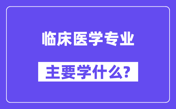 临床医学专业主要学什么？附临床医学专业课程目录