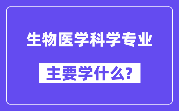 生物医学科学专业主要学什么？附生物医学科学专业课程目录