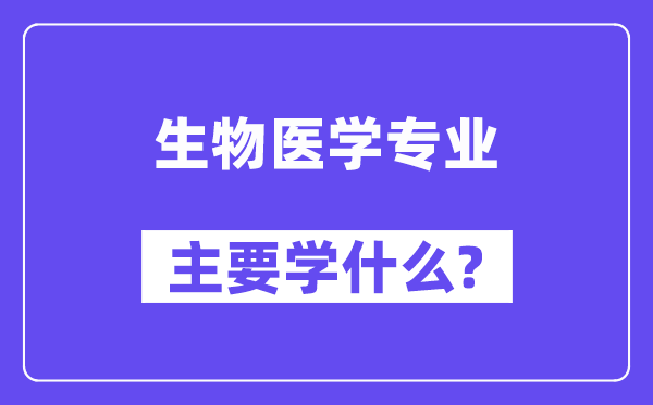 生物医学专业主要学什么？附生物医学专业课程目录