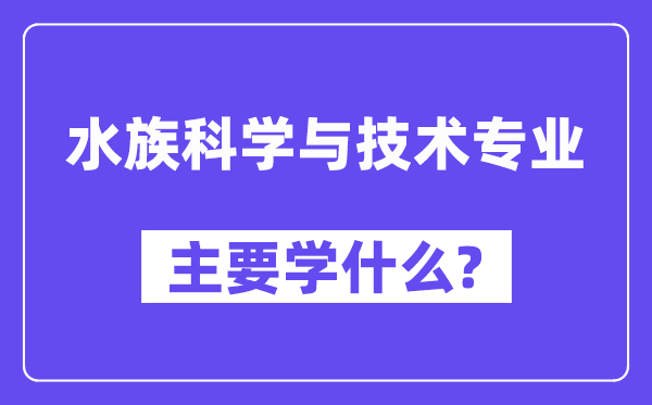 水族科学与技术专业主要学什么？附水族科学与技术专业课程目录