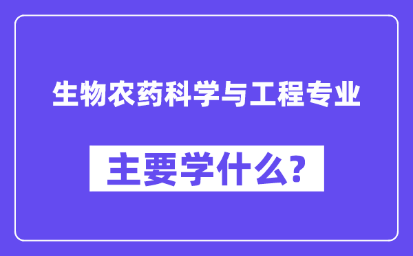 生物农药科学与工程专业主要学什么？附生物农药科学与工程专业课程目录